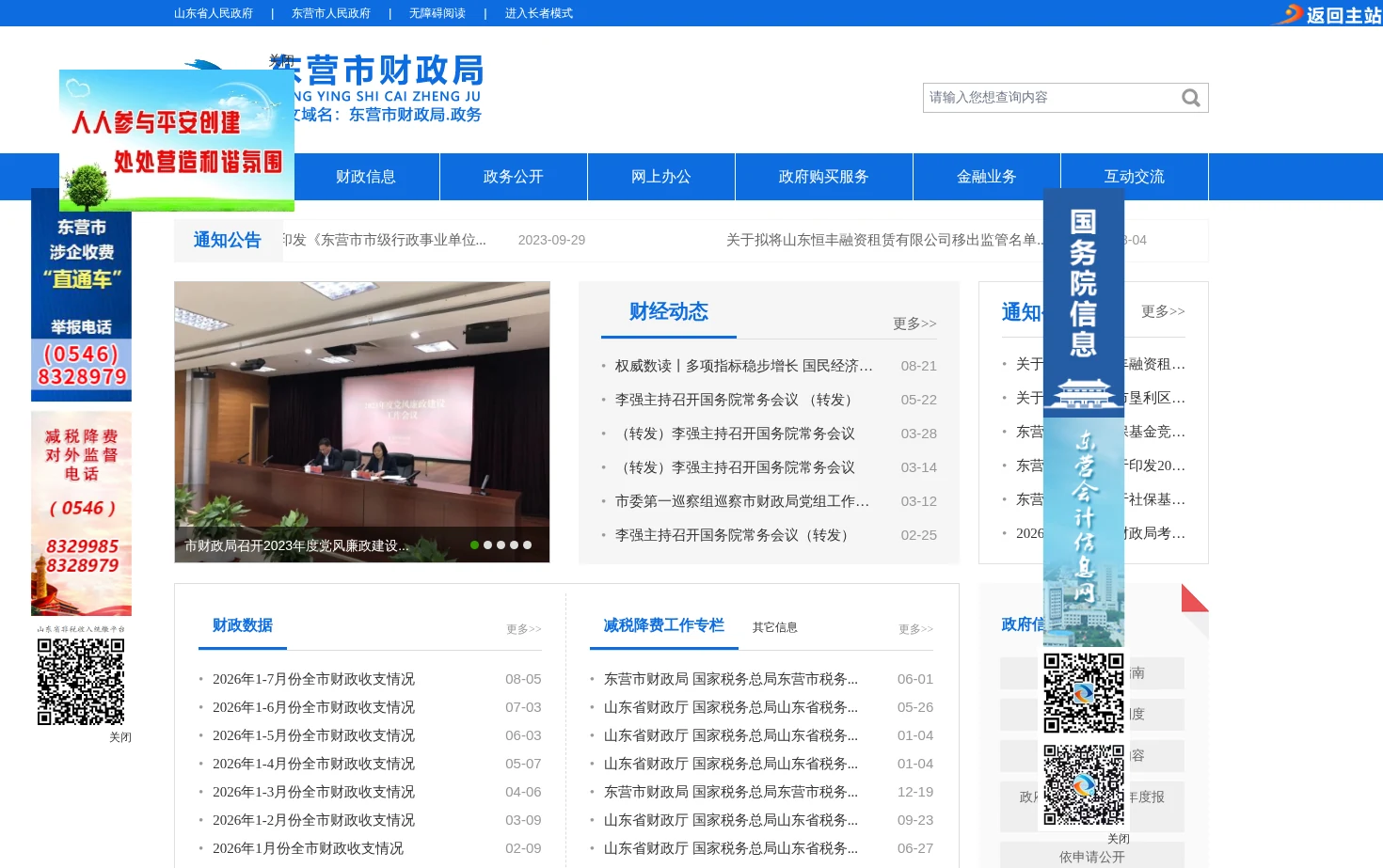 东营市财政局 页面快照